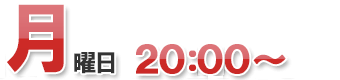 毎週月曜日 20:30から