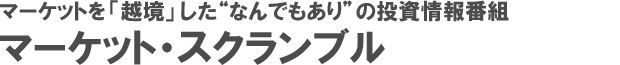 マーケットを「越境」した “なんでもあり” の投資情報番組