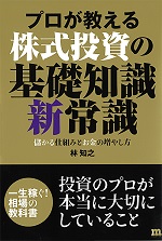 プロが教える株式投資の基礎知識 新常識