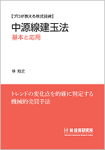 【プロが教える株式投資】中源線建玉法 基本と応用